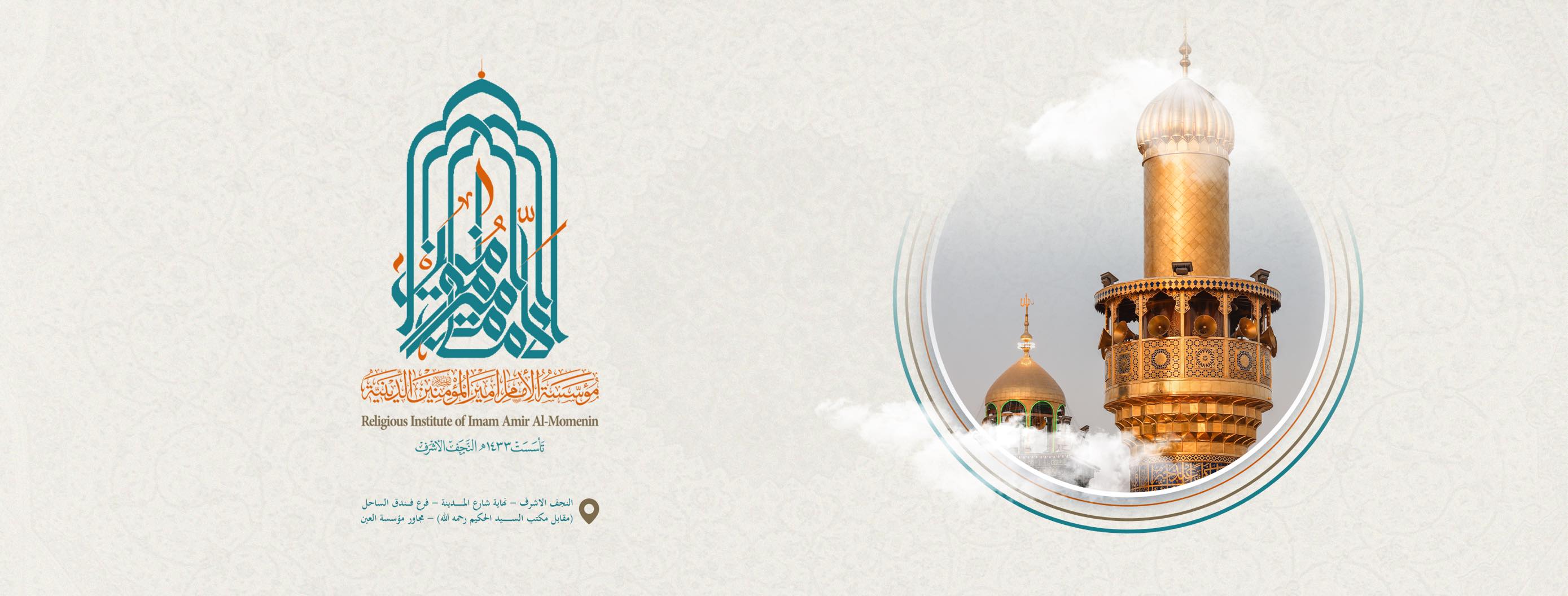 مؤسسة امیرالمؤمنین
